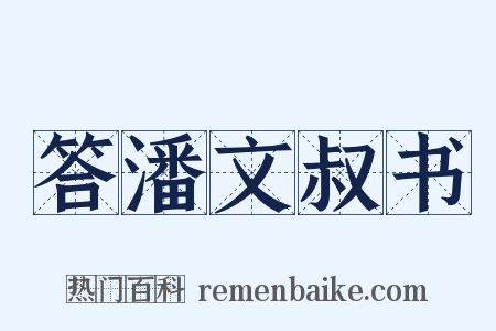 答潘文叔书是什么意思的图片